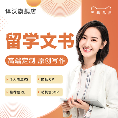 留学文书写作简历CV推荐信RL个人陈述ps英美留学规划咨询申请选校