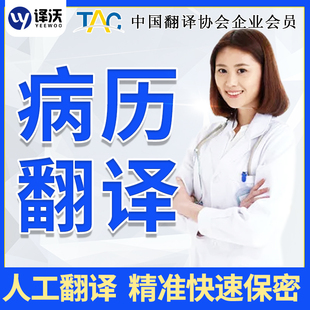 医学病历翻译英语专业论文人工英文加急化验单病理报告出院诊断单