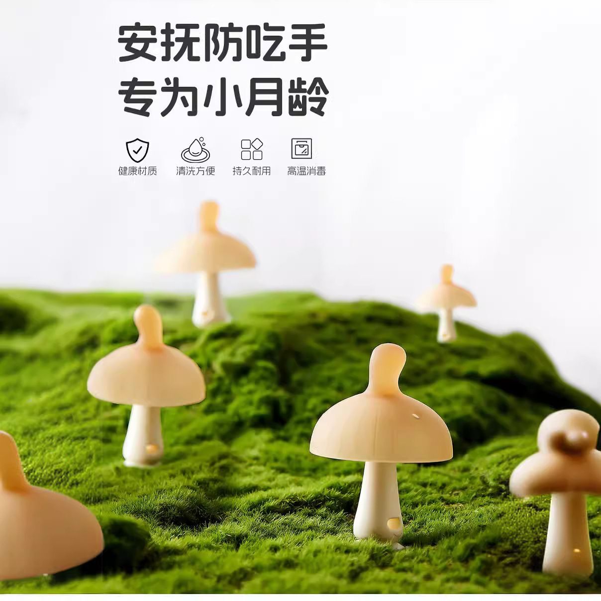 宝宝牙胶小蘑菇小月龄婴儿磨牙棒