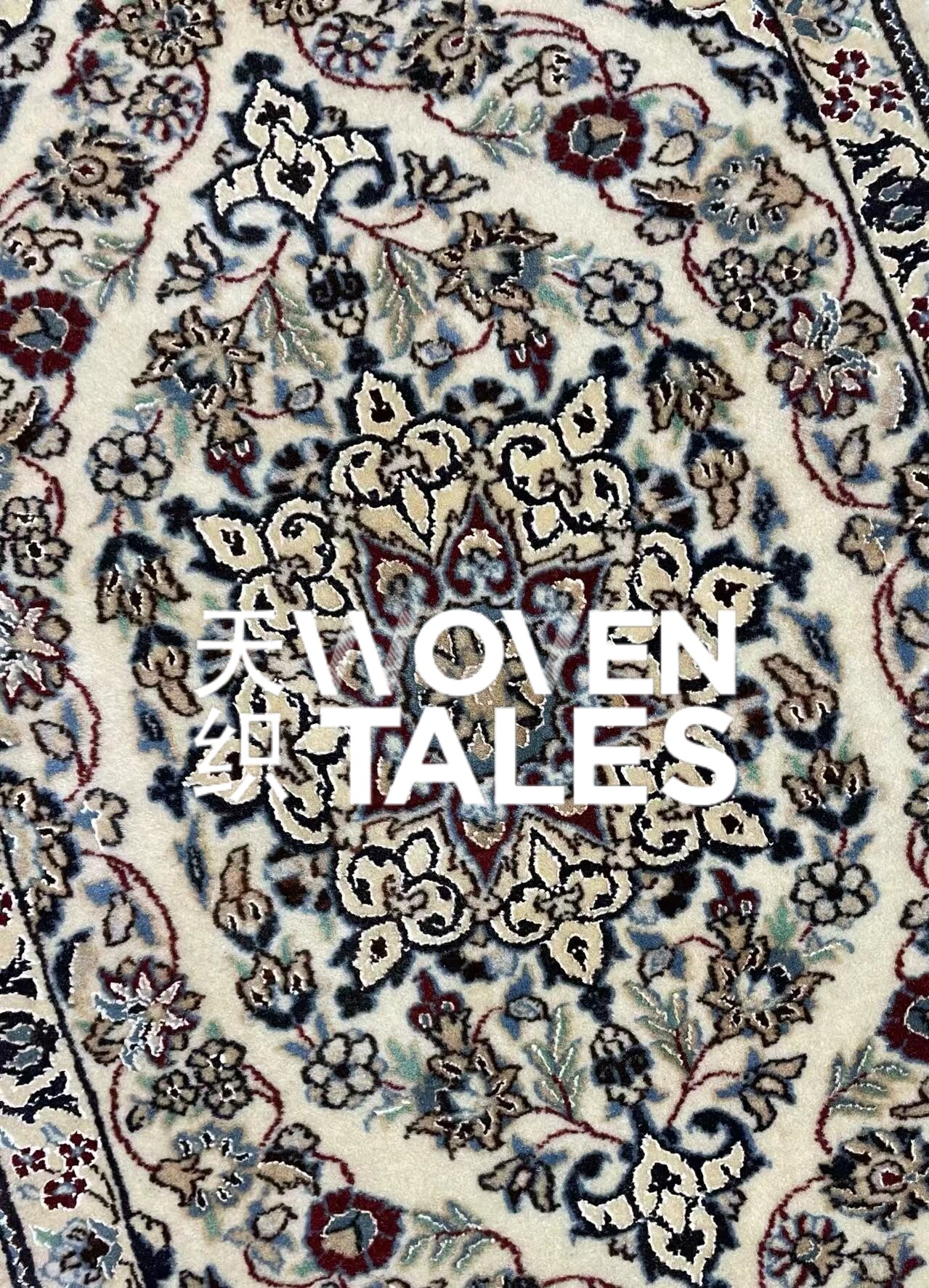 WOVENTALES天织中东进口手工羊毛加丝波斯Naine地毯卧室147x50