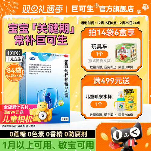 【巨可生】赖氨葡锌颗粒35mg125mg*14袋/盒