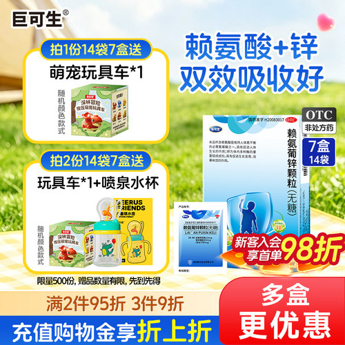 [巨可生]赖氨葡锌颗粒35mg125mg*18袋/盒14袋/盒