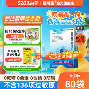 巨可生赖氨葡锌颗粒赖氨酸锌锌补充剂