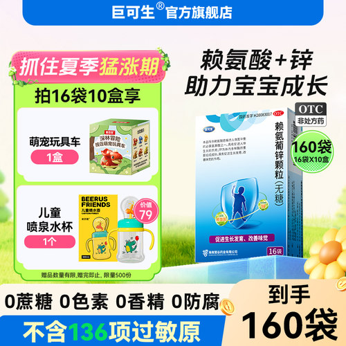 [巨可生]赖氨葡锌颗粒35mg125mg*16袋/盒