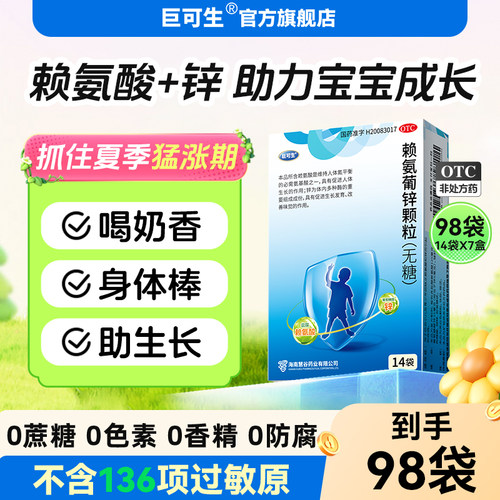 [巨可生]赖氨葡锌颗粒35mg125mg*14袋/盒