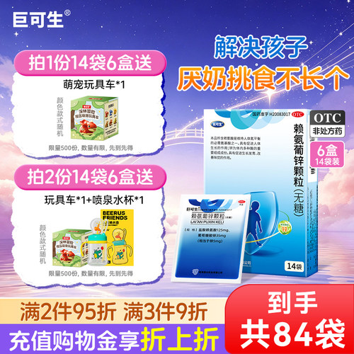 [巨可生]赖氨葡锌颗粒35mg125mg*14袋/盒提高免疫力