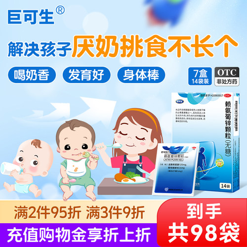 [巨可生]赖氨葡锌颗粒35mg125mg*18袋/盒14袋/盒