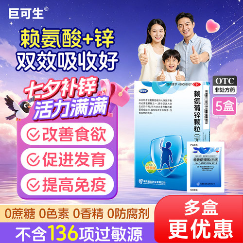 [巨可生]赖氨葡锌颗粒35mg125mg*18袋/盒12袋/盒
