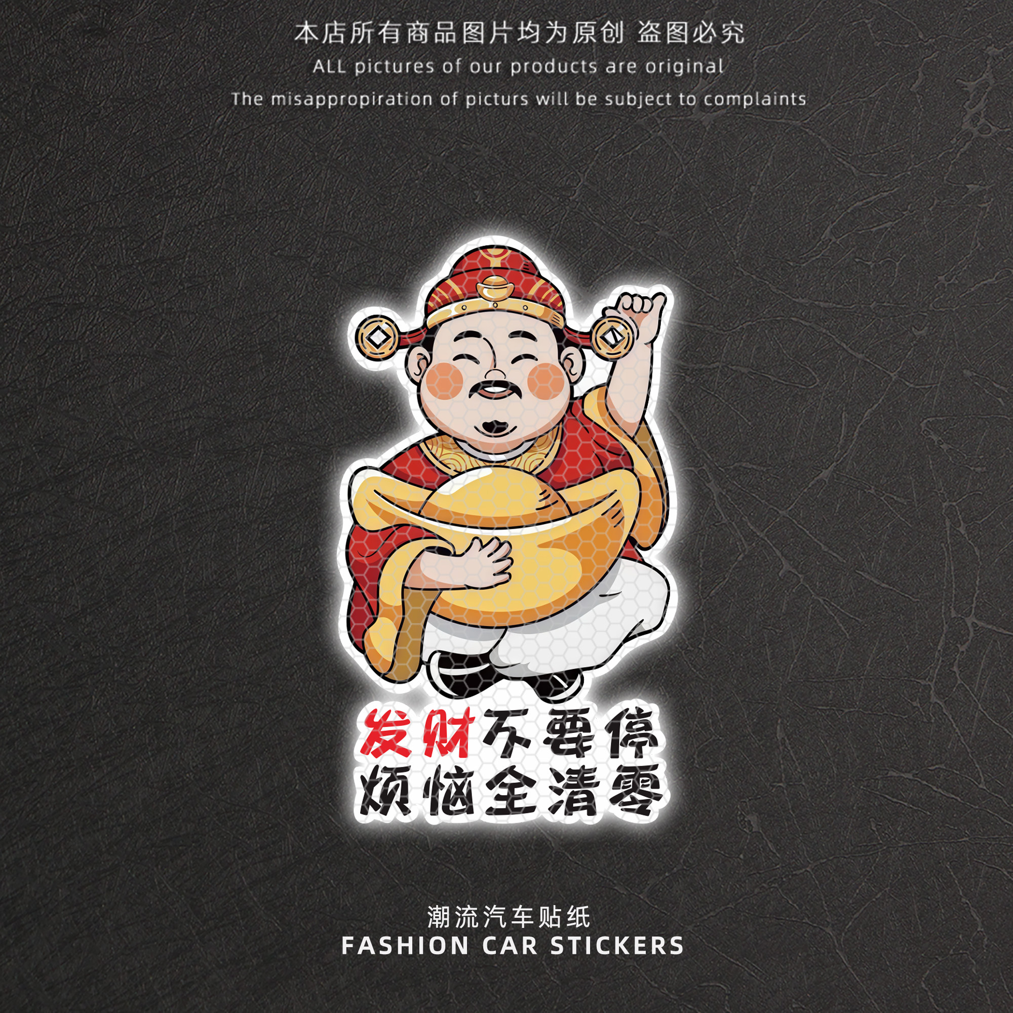 发财不要停烦恼全清零创意贴