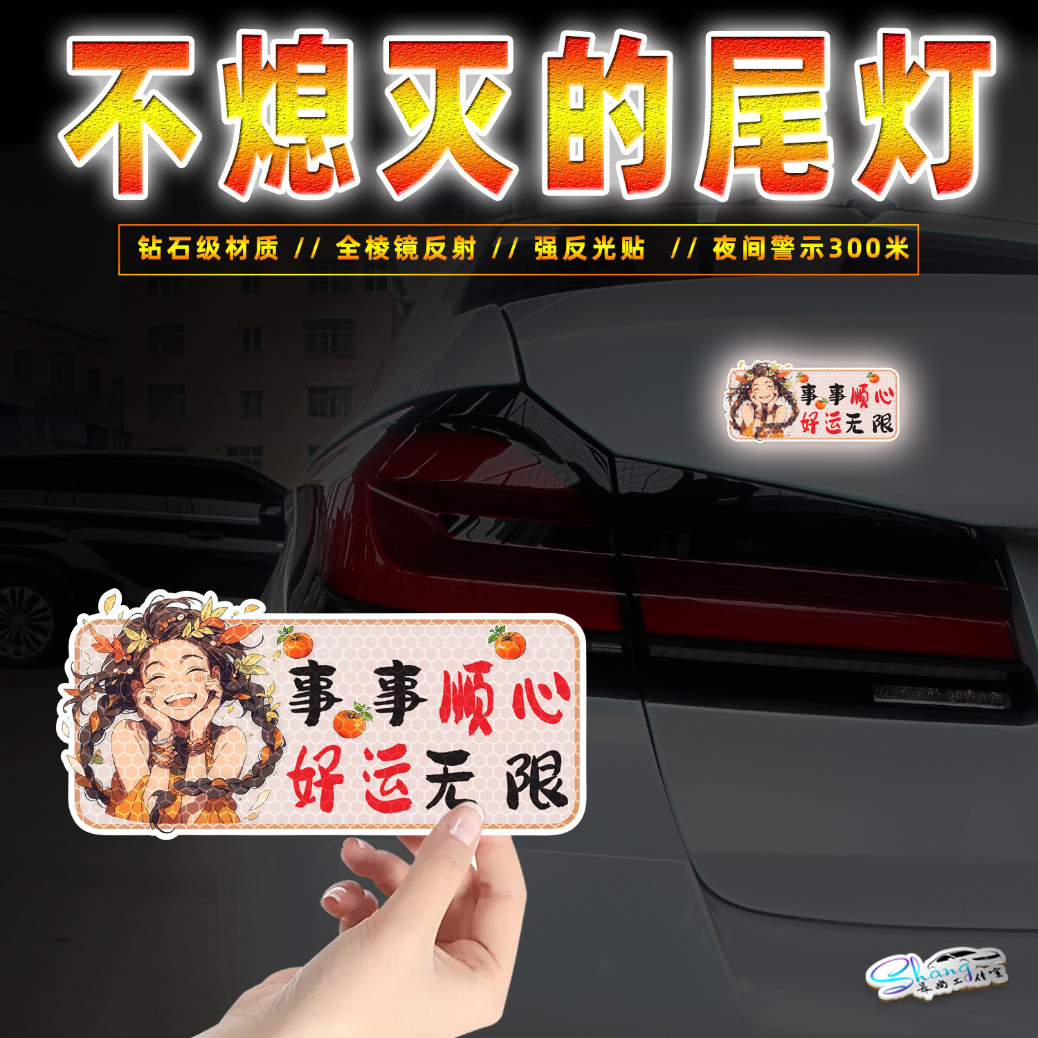 事事顺心好运无限反光贴