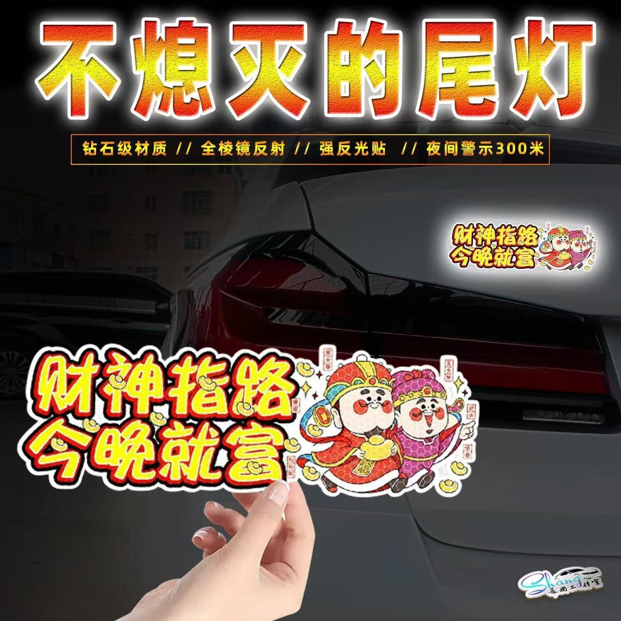 财神指路今晚就个性反光贴