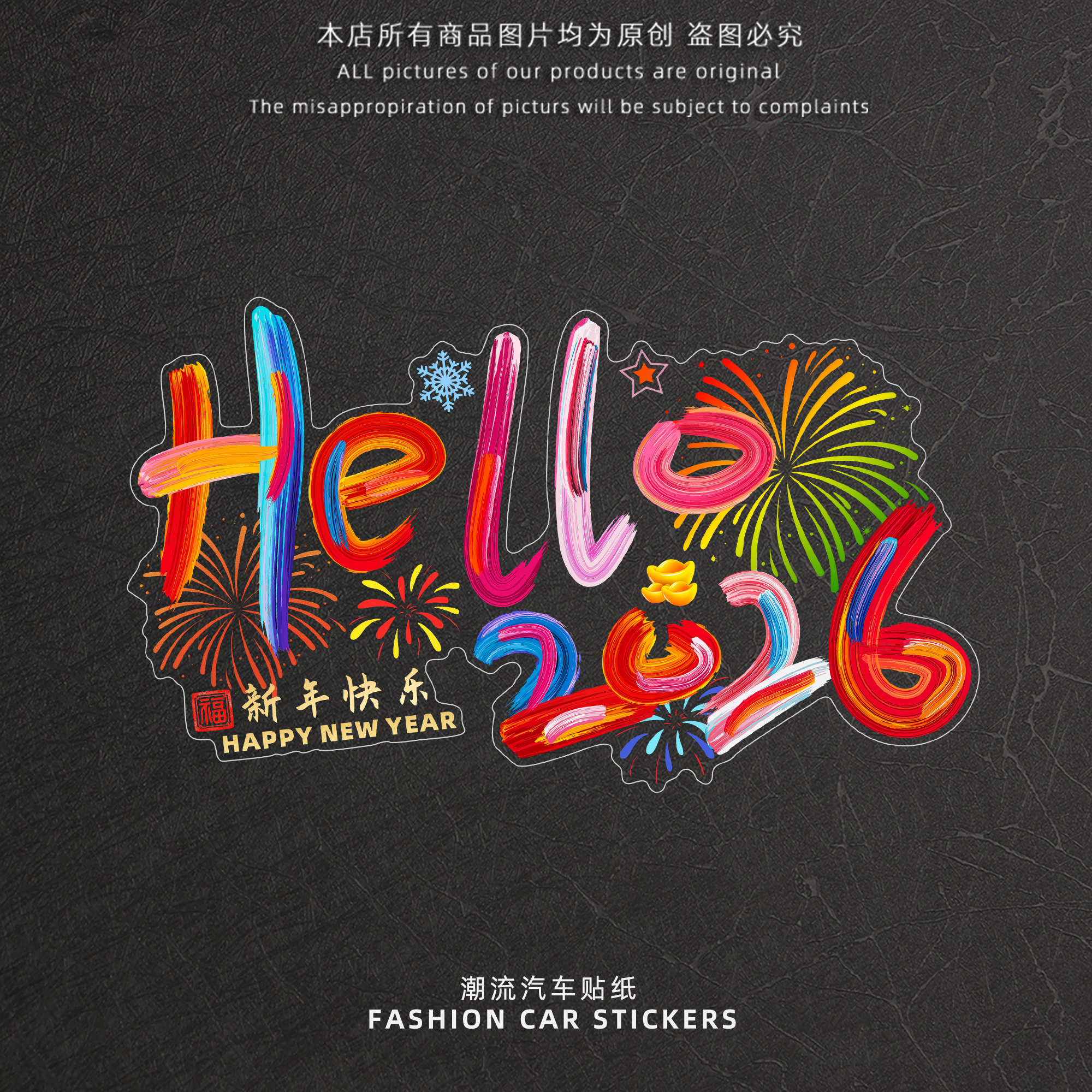 2026新年快乐汽车贴纸