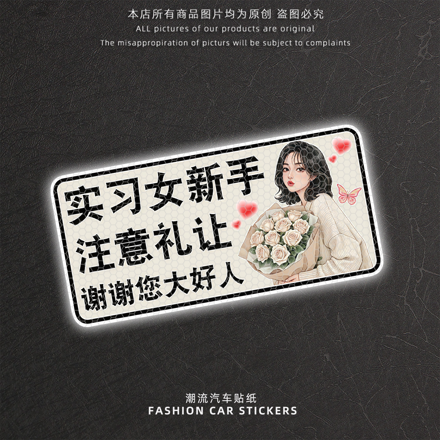 实习女新手后挡反光警示车贴