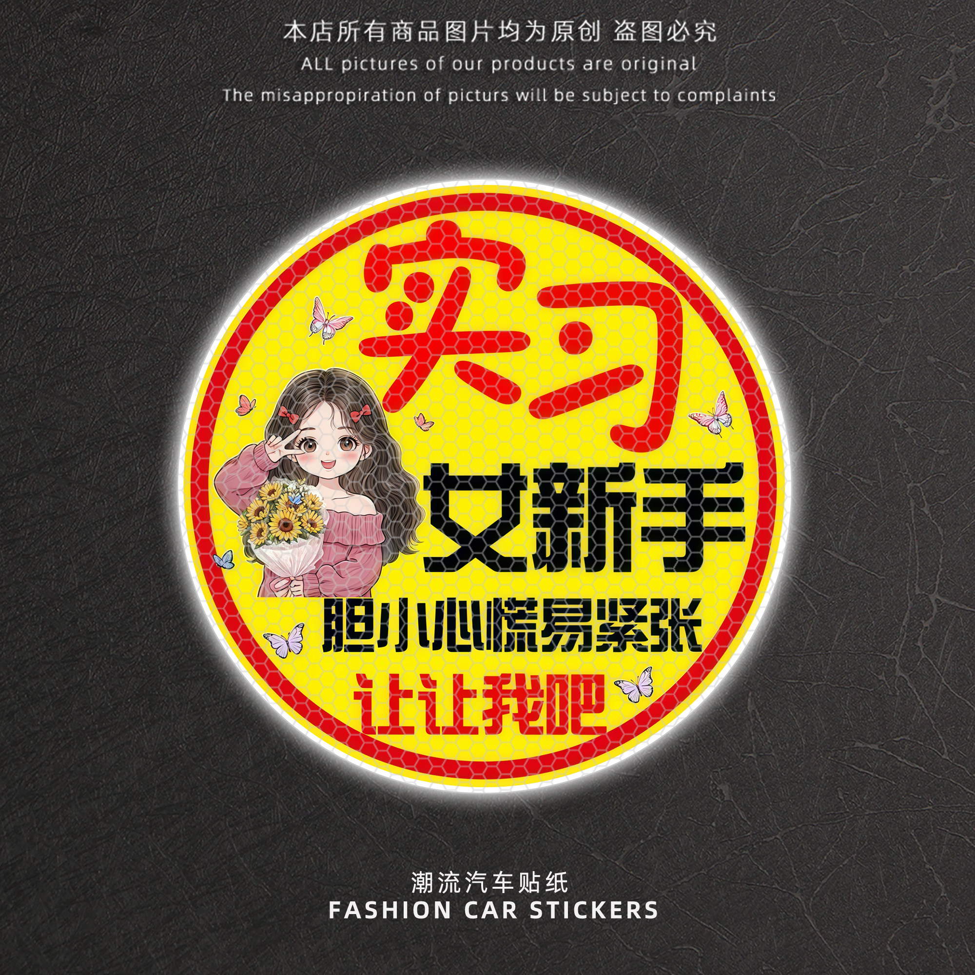 卡通新手实习防水反光车贴
