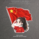 个性创意爱国少女个性装饰反光贴纸汽车电动车车身划痕遮挡车贴画