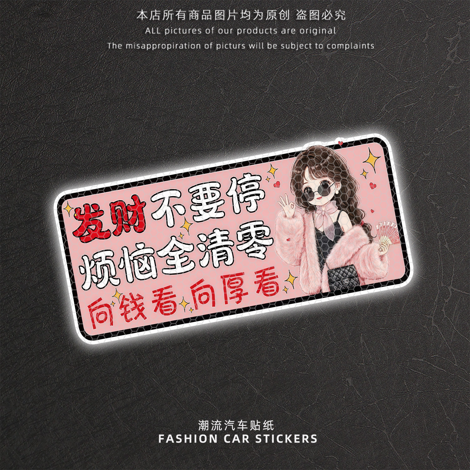 卡通少女车尾反光贴发财不要停