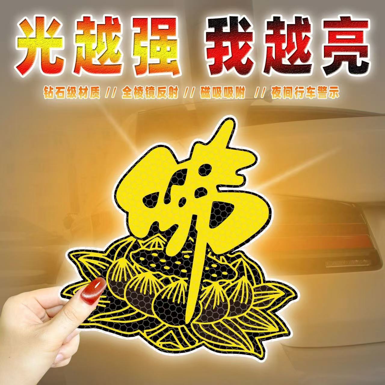 佛字莲花反光车贴汽车装饰
