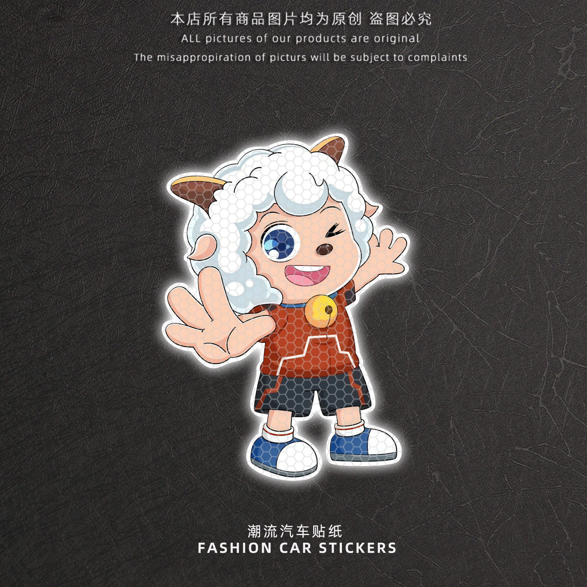 个性创意喜羊羊反光车贴纸