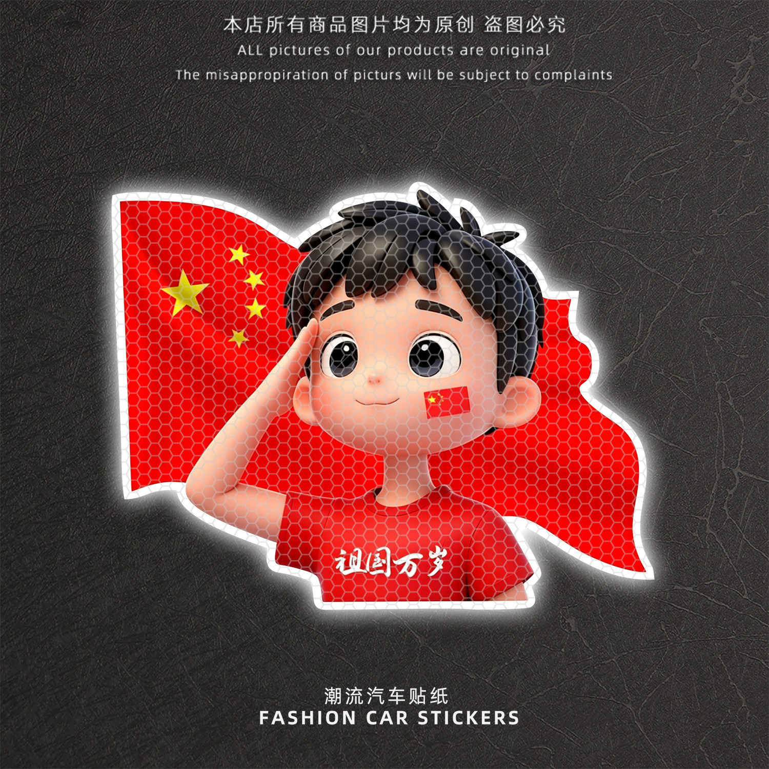 爱国中国风反光车贴祖国万岁