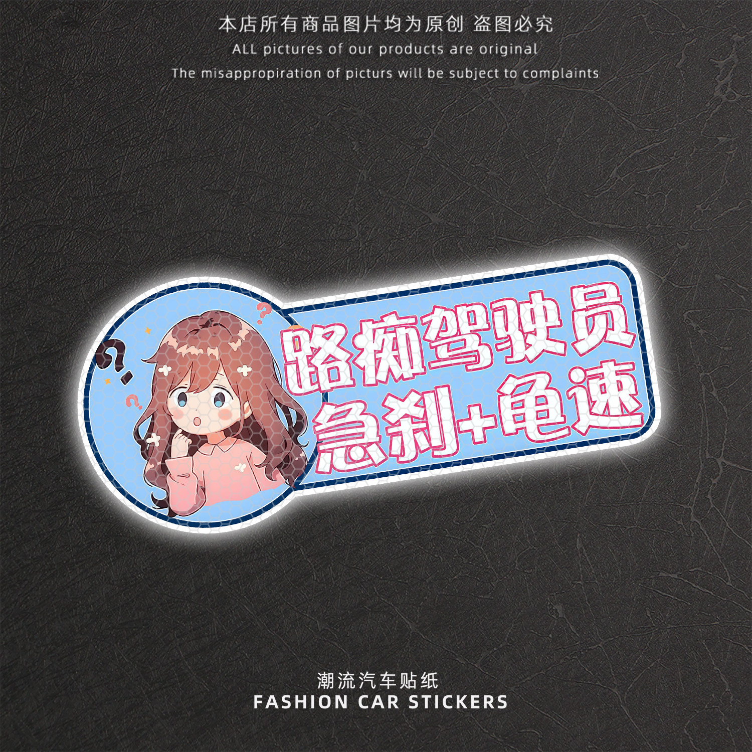 卡通动漫反光车尾警示贴