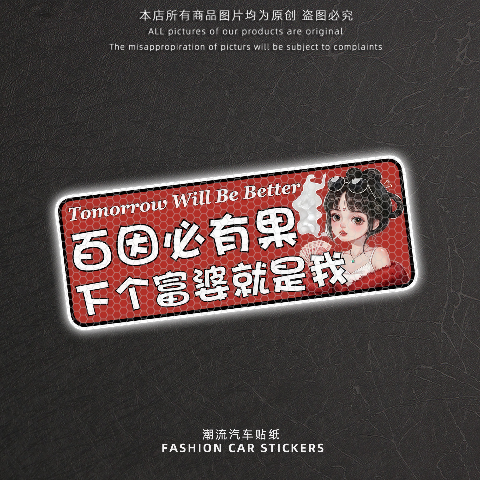 百因必有果下个富婆就是我反光贴