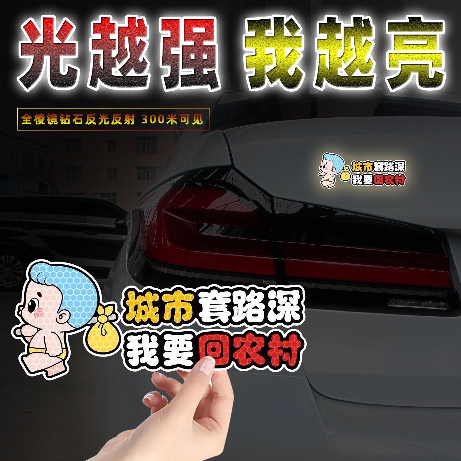 城市套路深我要回农村反光贴