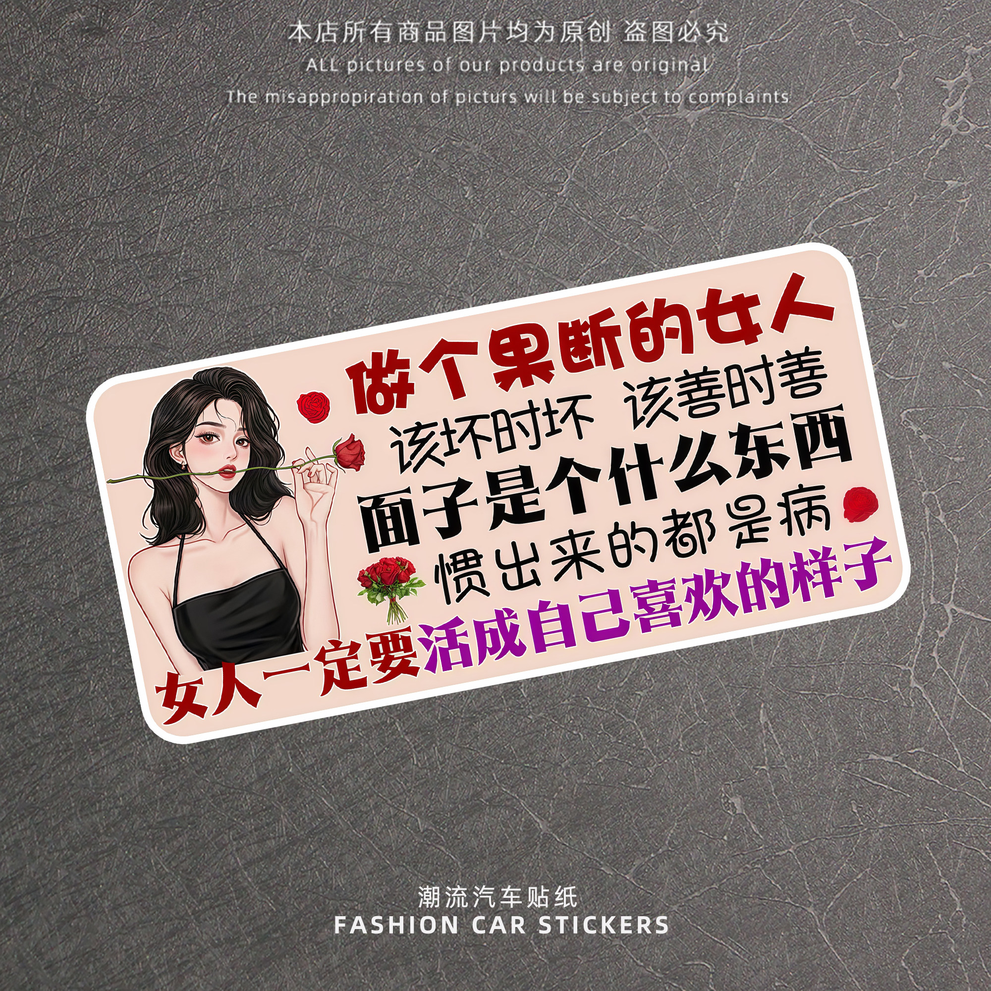 做个果断的女人创意文字反光车贴