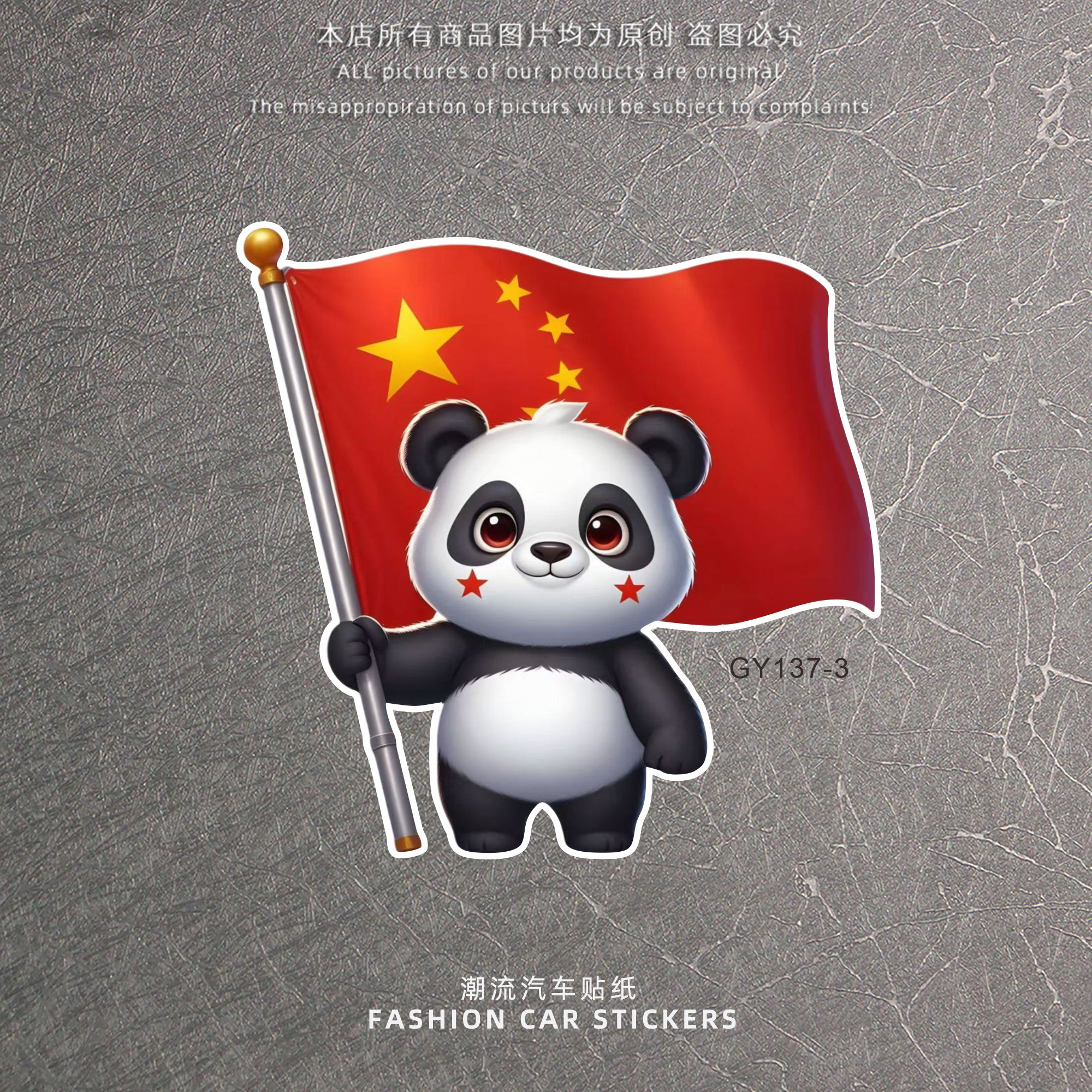 贝瑞希尔熊猫爱国贴画汽车贴纸