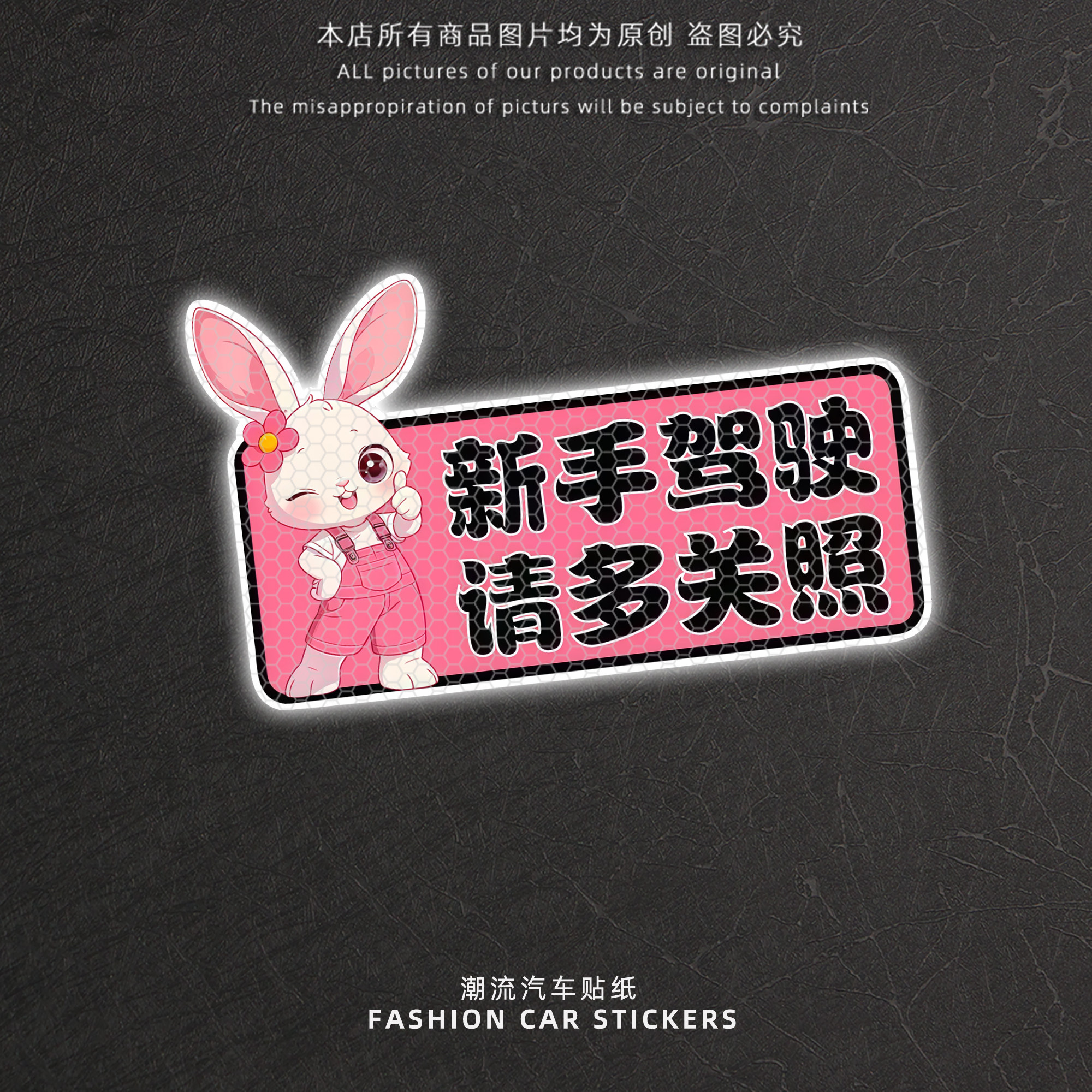 新手驾驶请多关照反光贴