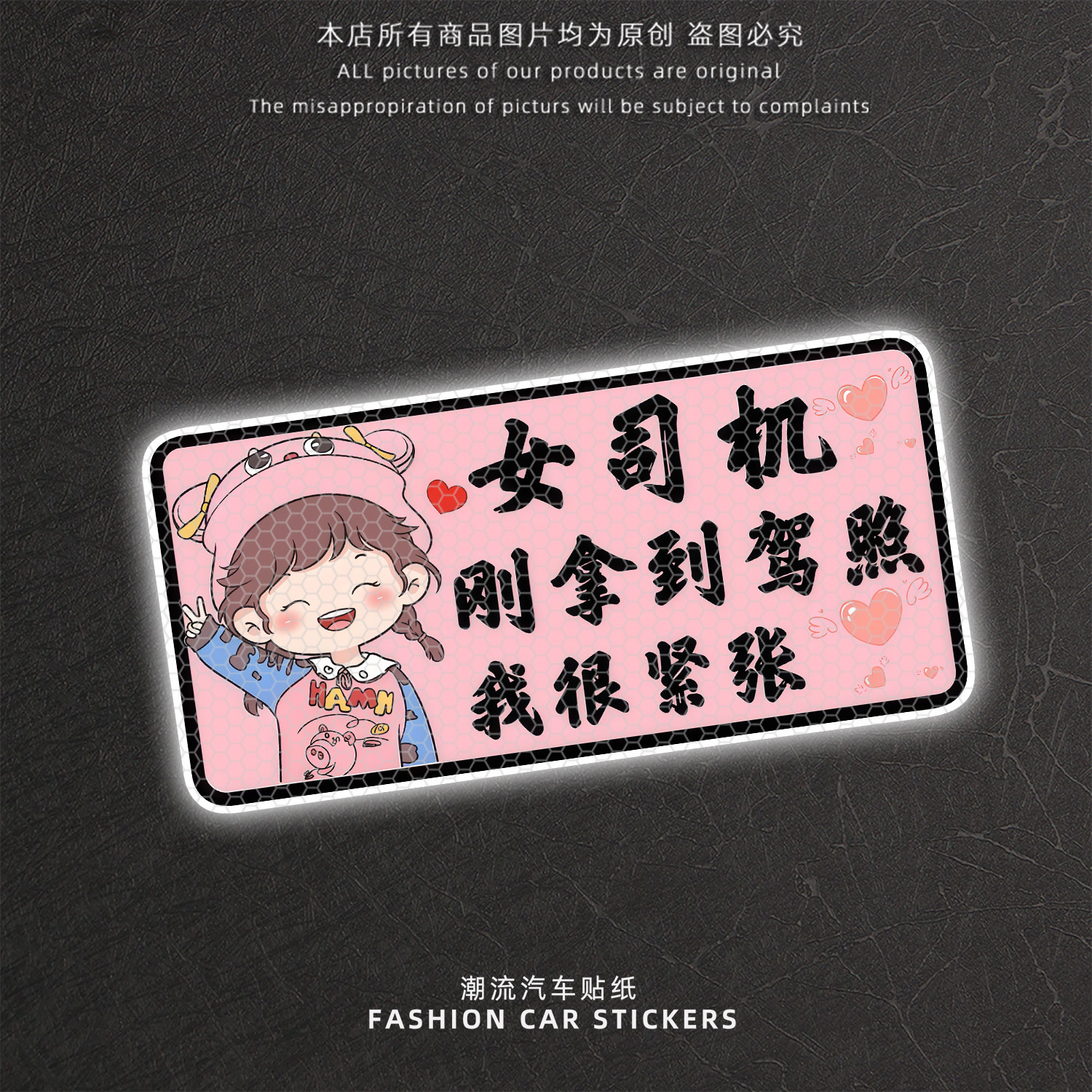 女司机刚拿驾照后挡反光警示贴
