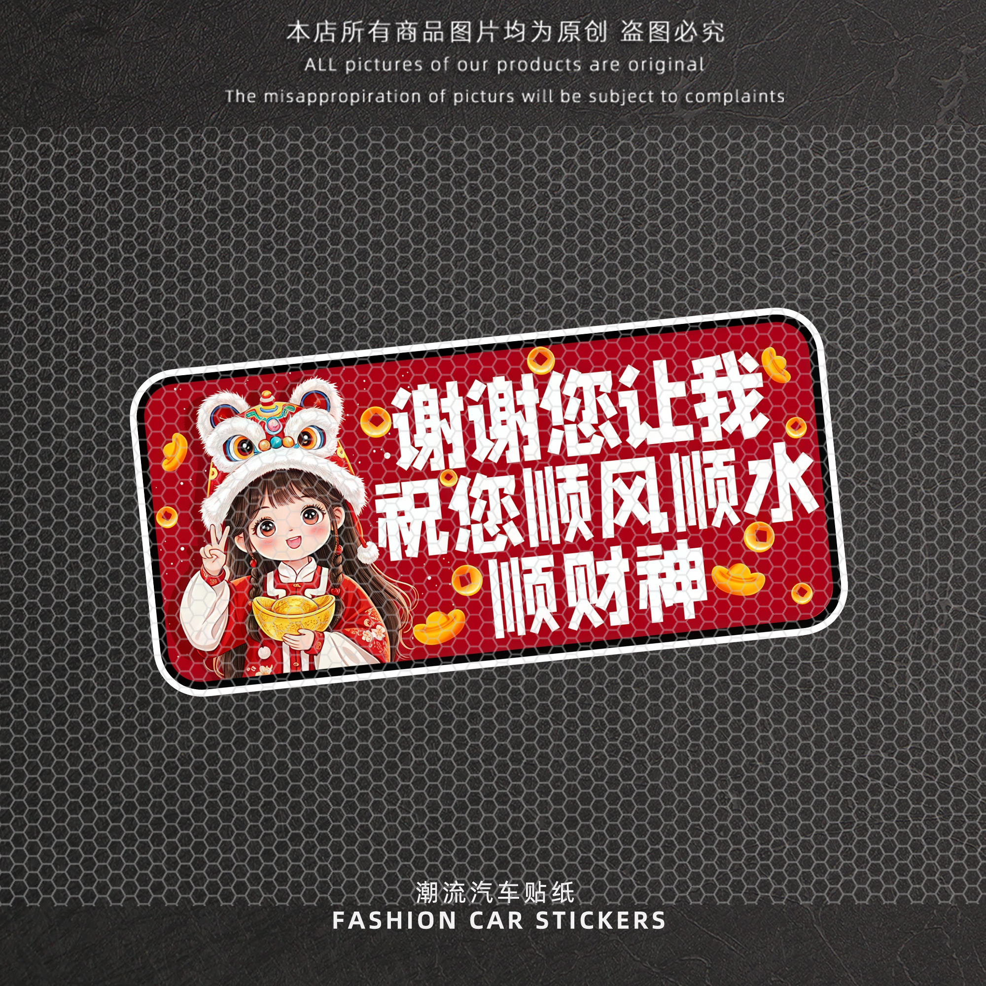 顺财神创意文字反光贴