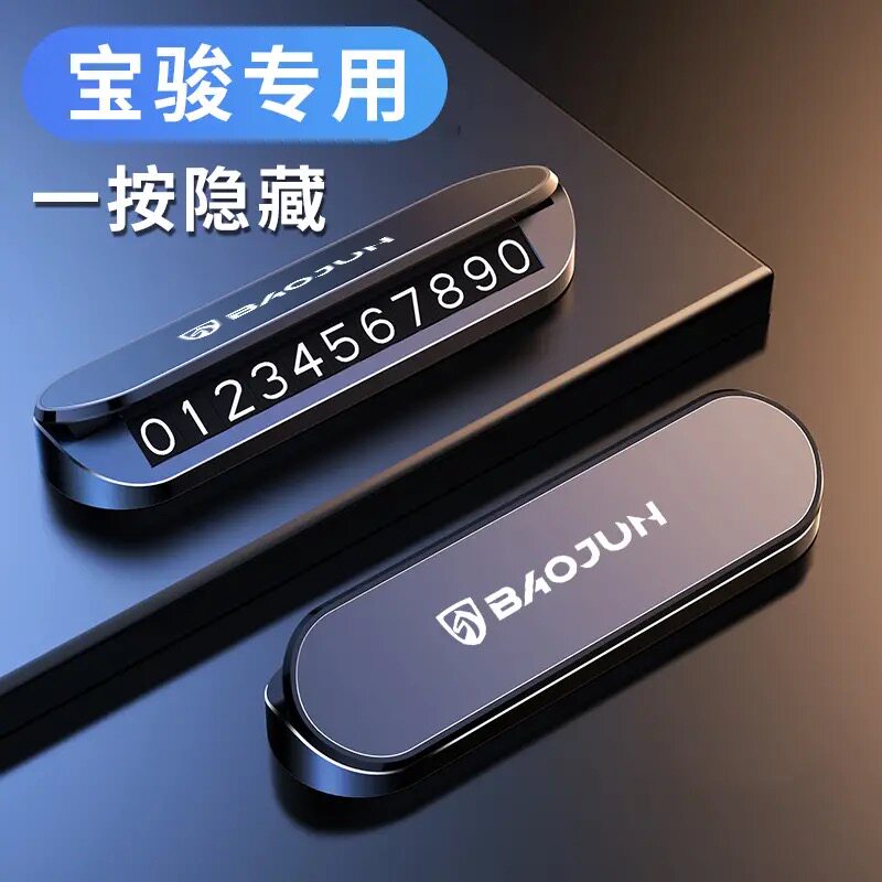 宝骏730 kiwi ev RS-3 560 510车载停车牌移车牌挪车电话号码牌卡