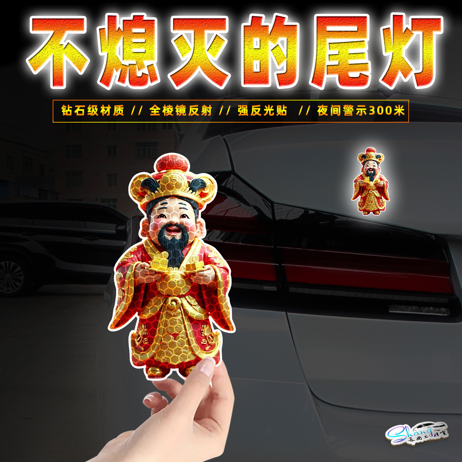 金砖财神爷汽车反光贴