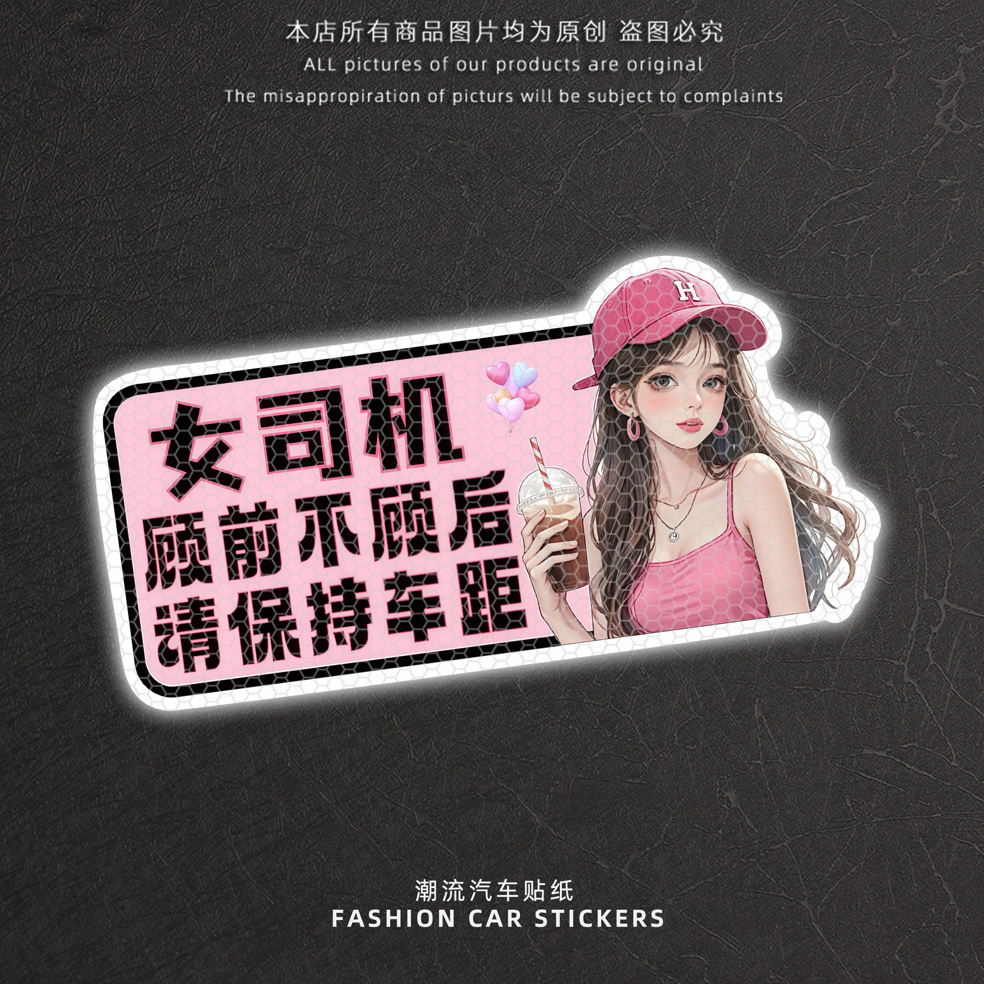 女司机请前顾后请保持车距反光贴