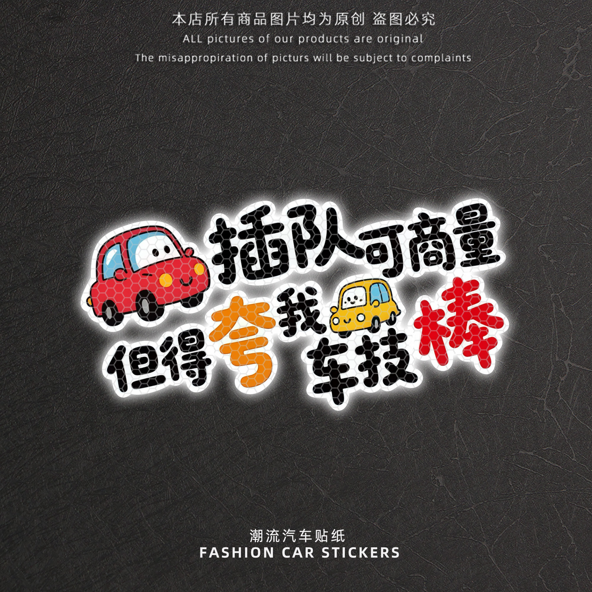创意文字反光贴汽车车尾后挡玻璃