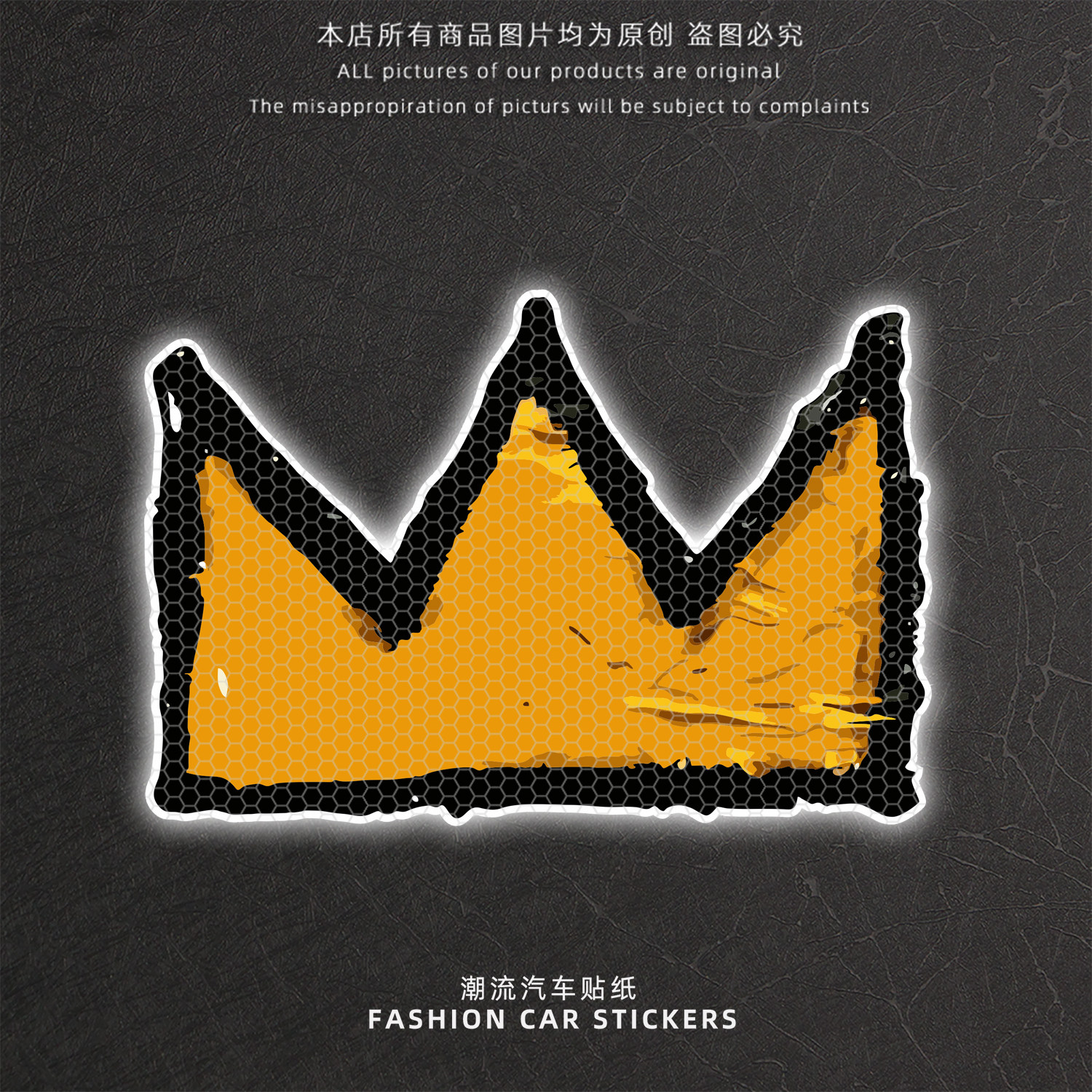金色皇冠个性反光车贴
