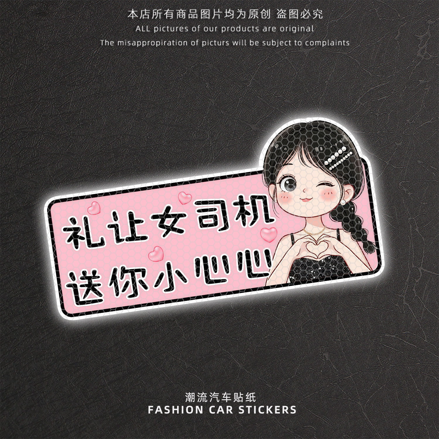 女司机礼让小心心反光车尾贴