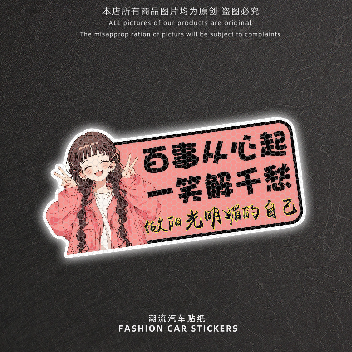 百事从心起一笑解千愁网红车贴