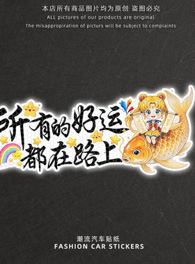 卡通动漫汽车贴纸所有好运都在路上文字装饰贴个性创意反光警示贴