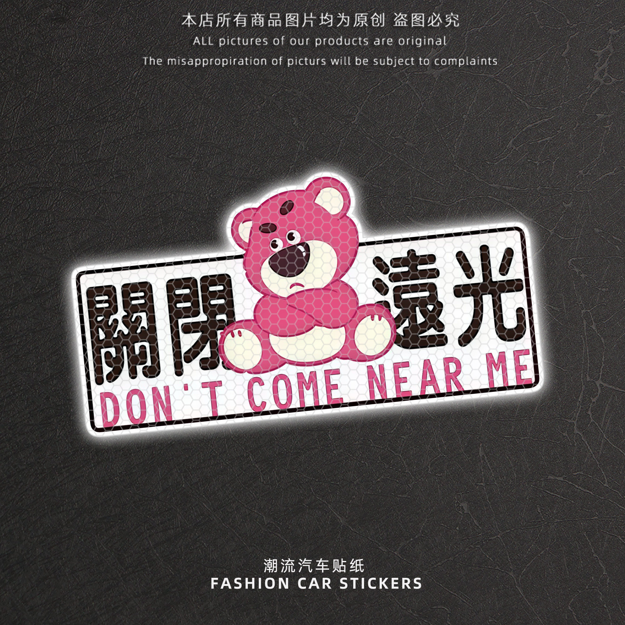 俏皮小熊远光灯警示反光车贴