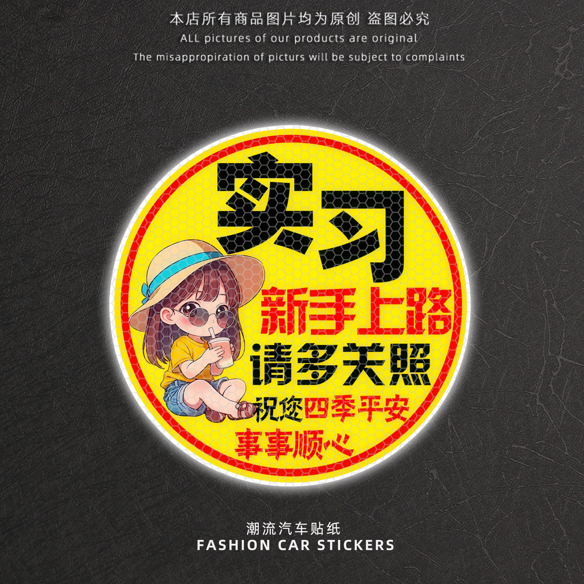 新手上路请多关照实习贴纸