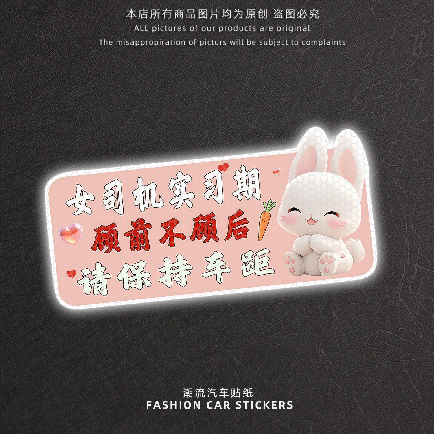 小兔子反光实习期汽车贴