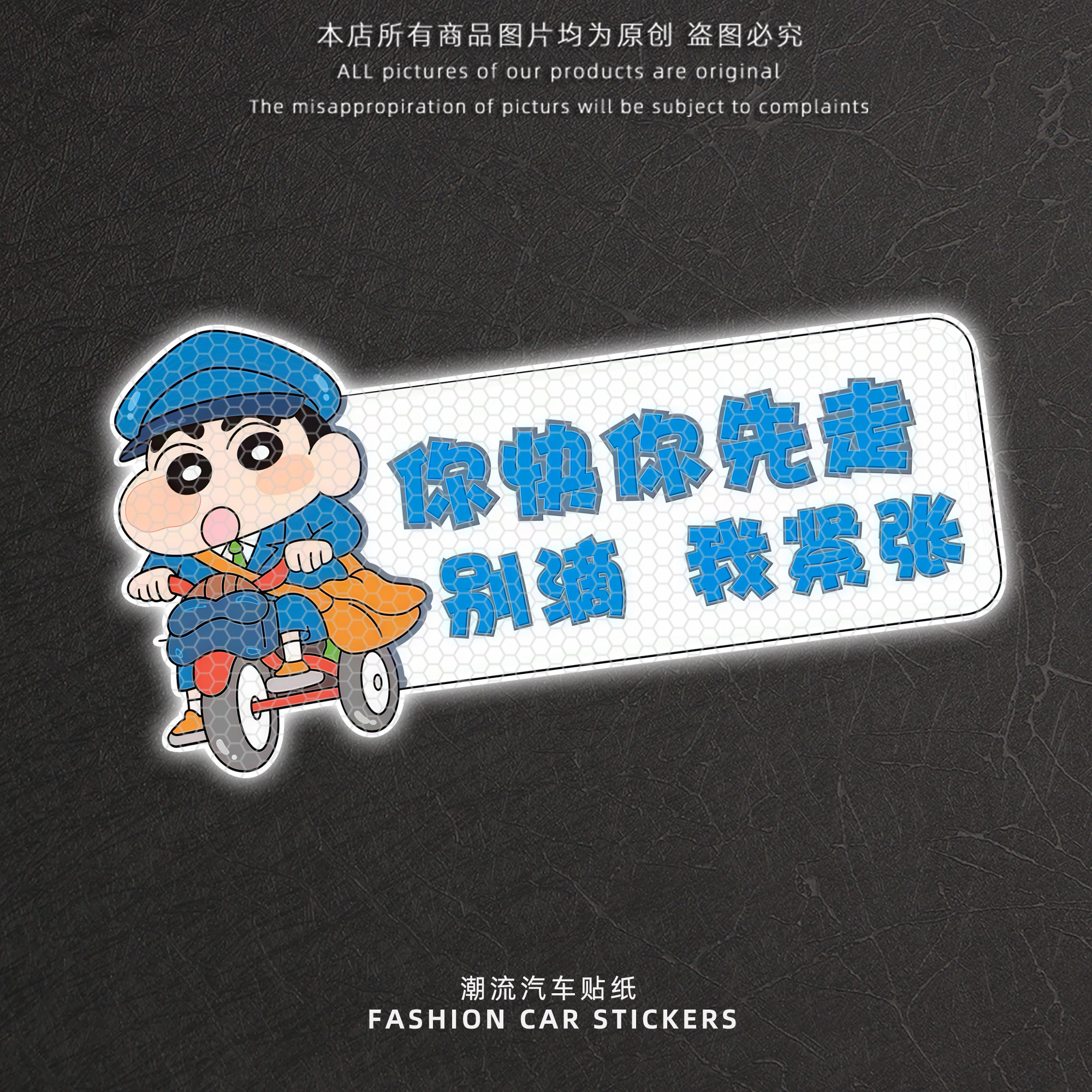 蜡笔小新卡通反光警示车贴