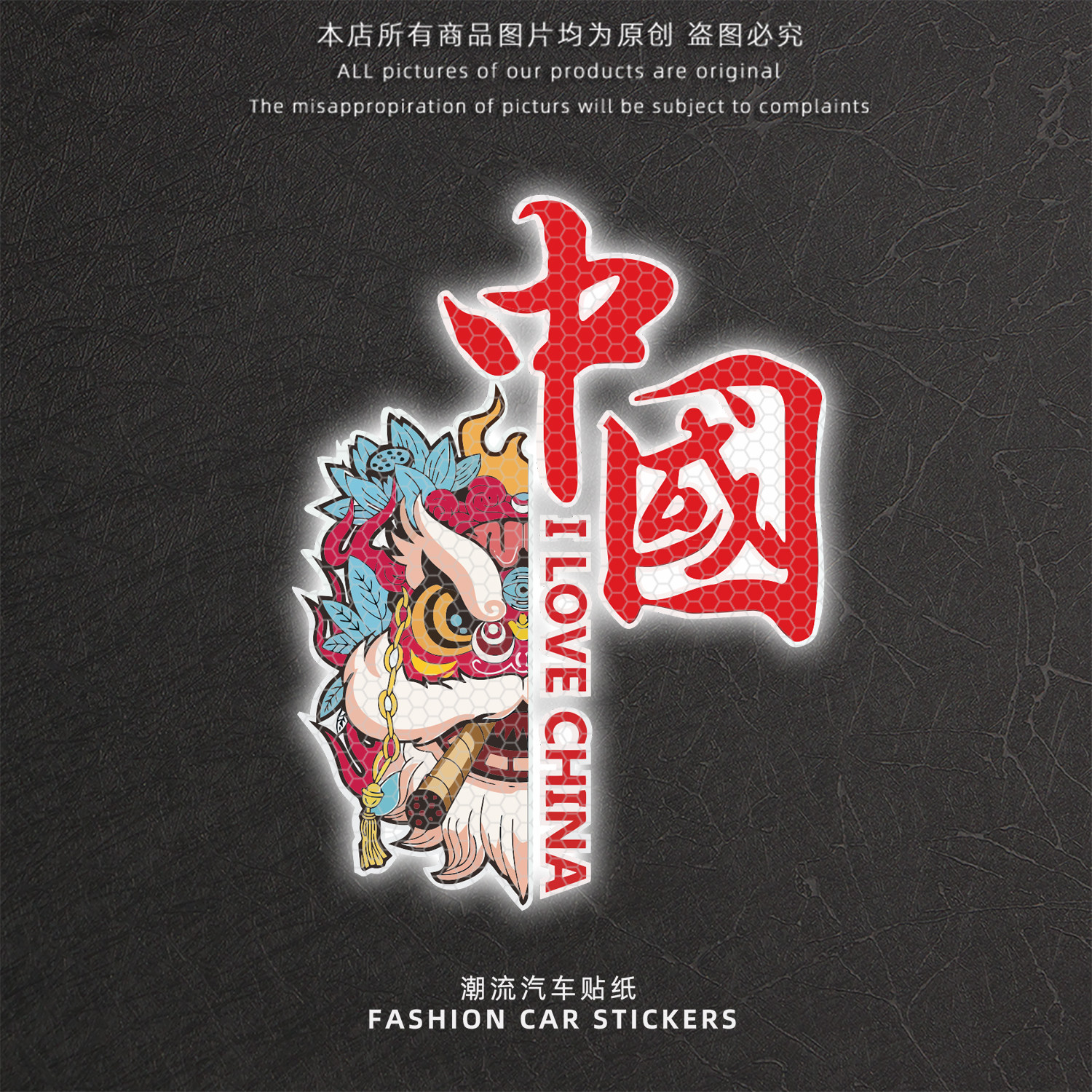 中国风舞狮反光警示车贴