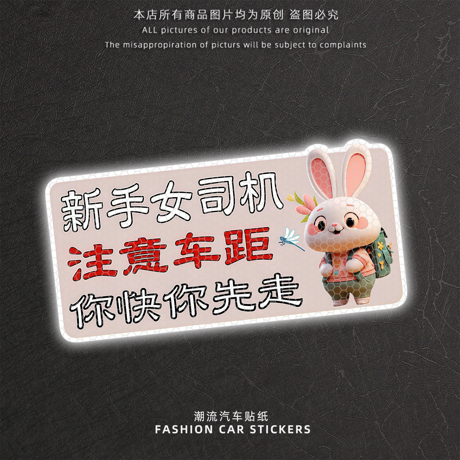 卡通兔子新手女司机反光警示车贴