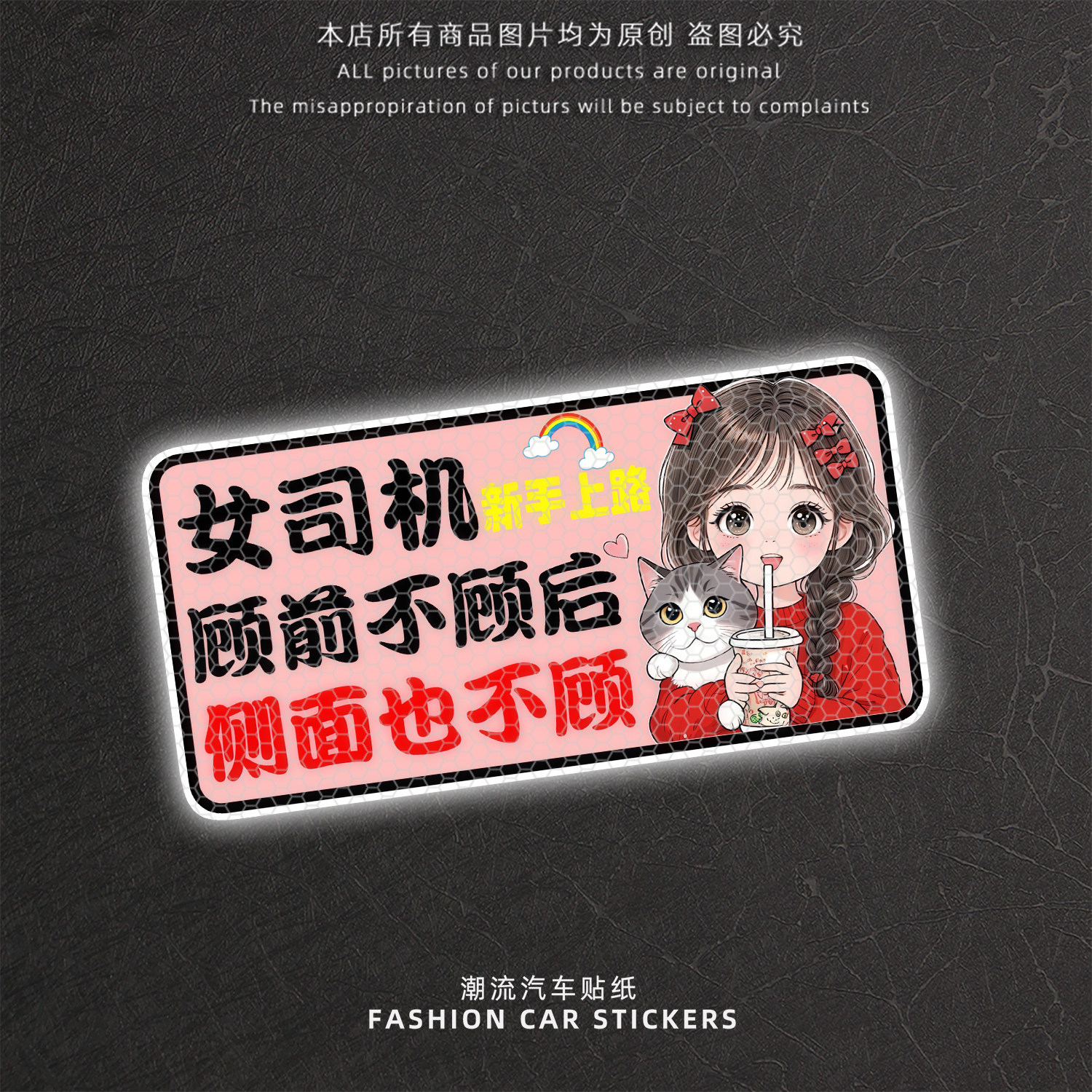 女司机新手车尾反光警示贴
