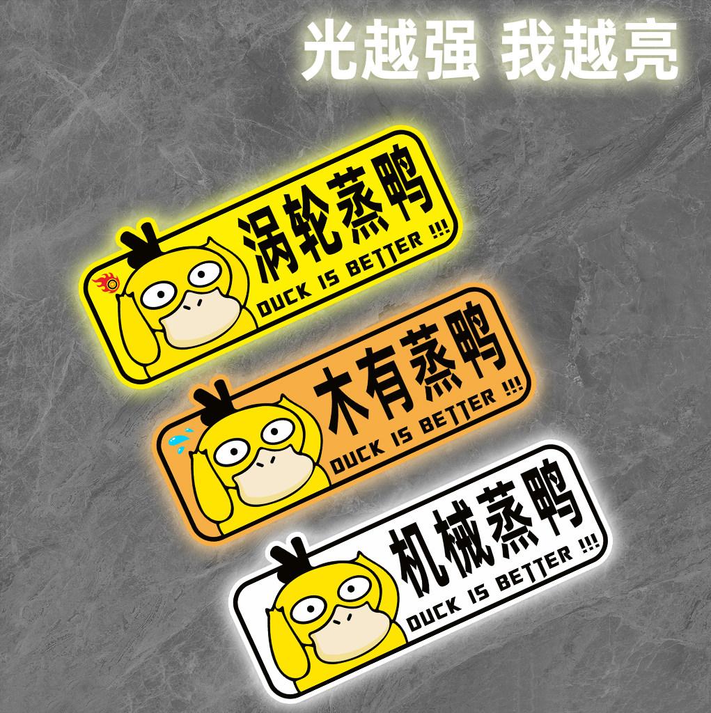 涡轮增压车贴小黄鸭反光贴