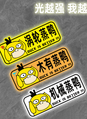 涡轮增压车贴小黄鸭反光贴