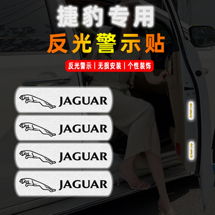 捷豹xfl xel fpace ftype xf xjl改装汽车开门安全反光警示贴装饰