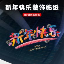 2024新年快乐汽车贴纸后档玻璃贴静电贴龙年新年装饰品窗花贴车贴